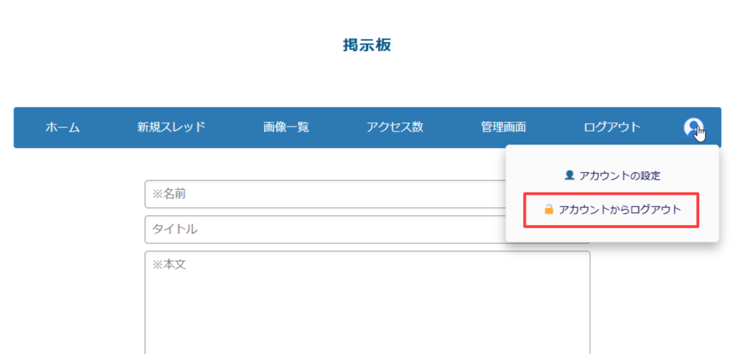 パソコン版:「アカウントからログアウト」をクリック