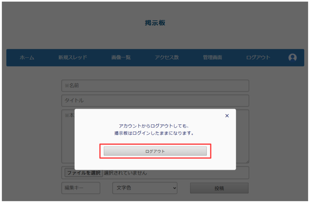 パソコン版:確認が表示されますので「ログアウト」をクリック