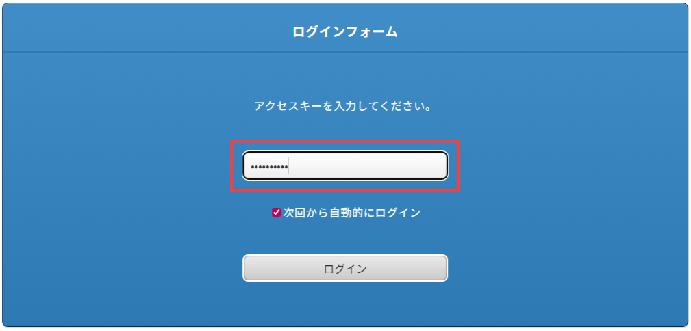 パソコン版:アクセスキーを入力する