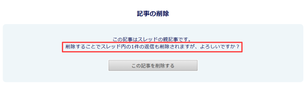 パソコン版:記事の削除