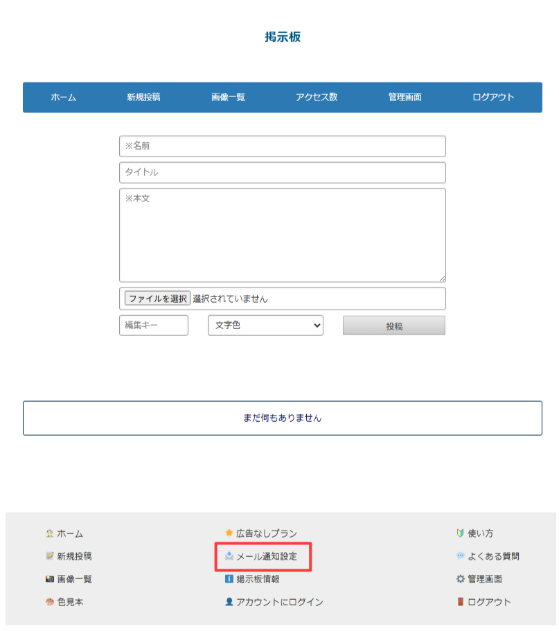 パソコン版:下部メニューの「メール通知設定」をクリック