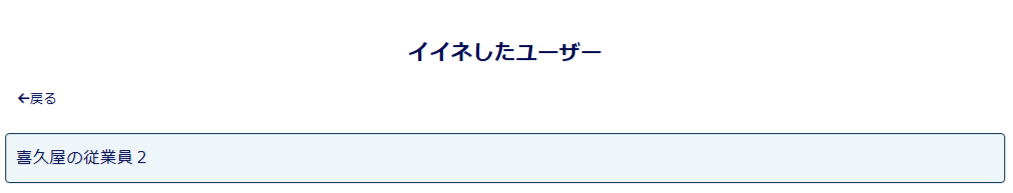 パソコン版:イイネ投稿したユーザーを確認