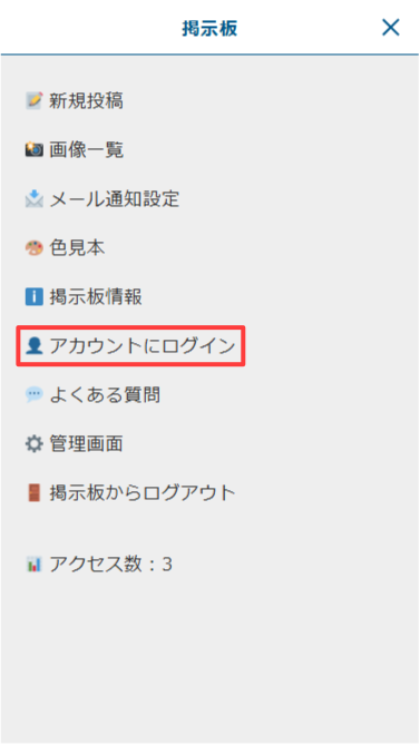 スマートフォン版:メニューの「アカウントにログイン」をタップ