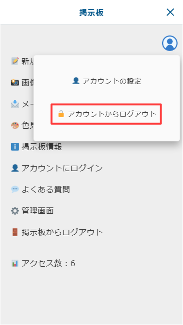 スマートフォン版:サブメニューの「アカウントからログアウト」をタップ