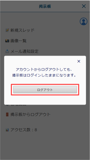 スマートフォン版:確認が表示されますので「ログアウト」をタップ