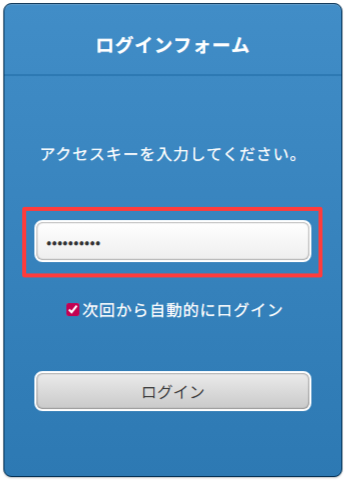 スマートフォン版:アクセスキーを入力する