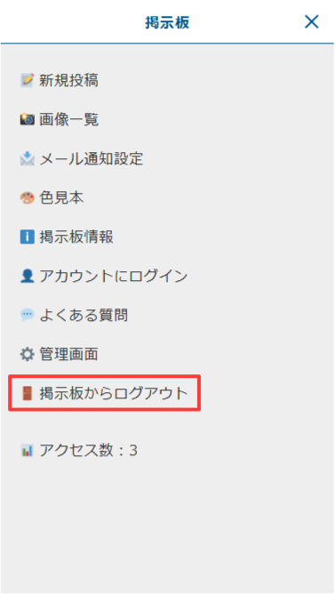 スマートフォン版:メニューの「掲示板からログアウト」をタップ