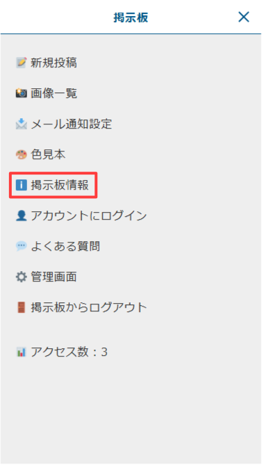 スマートフォン版:メニューの「掲示板情報」をタップ