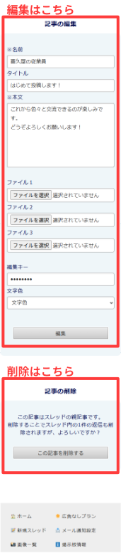 スマートフォン版:編集・削除フォームの位置
