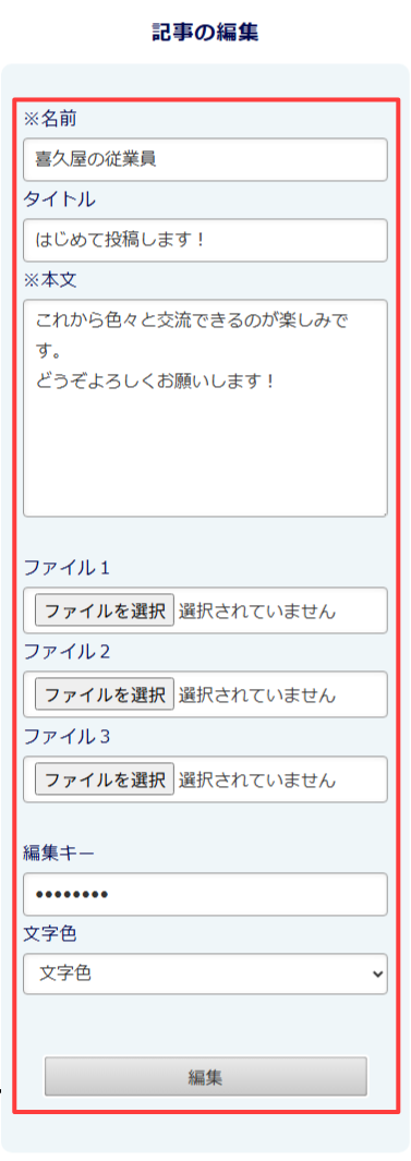 スマートフォン版:記事の編集