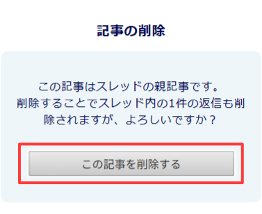 スマートフォン版:記事の削除