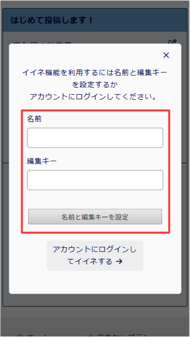 スマートフォン版:名前と編集キーの入力