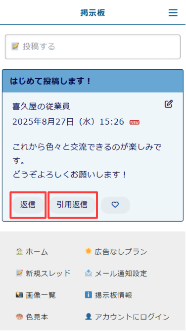 スマートフォン版:記事の「返信」ボタンをタップ
