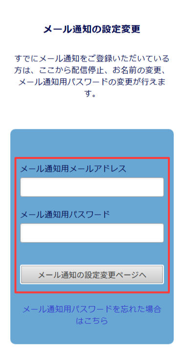 スマートフォン版:メール通知の設定変更ページへ