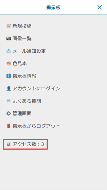スマートフォン版:アクセス数の確認