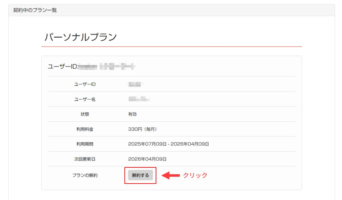 パソコン版:「解約する」ボタンをクリック