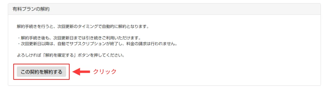 パソコン版:確認ページで「この契約を解約する」ボタンをクリック
