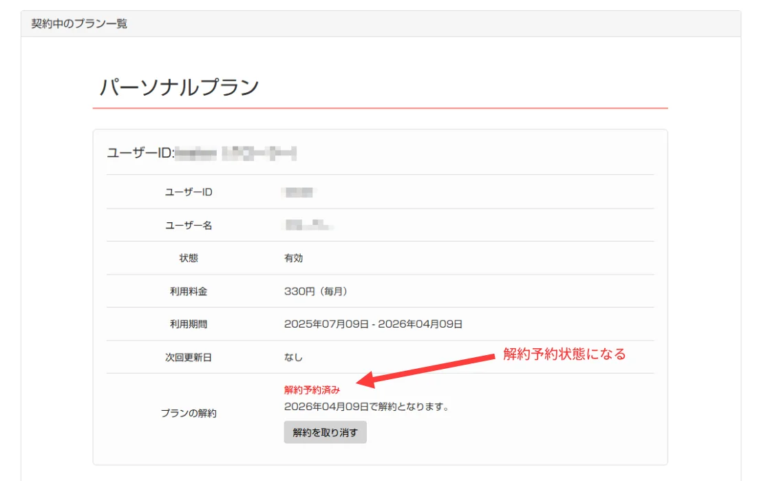 パソコン版:解約予約の確認