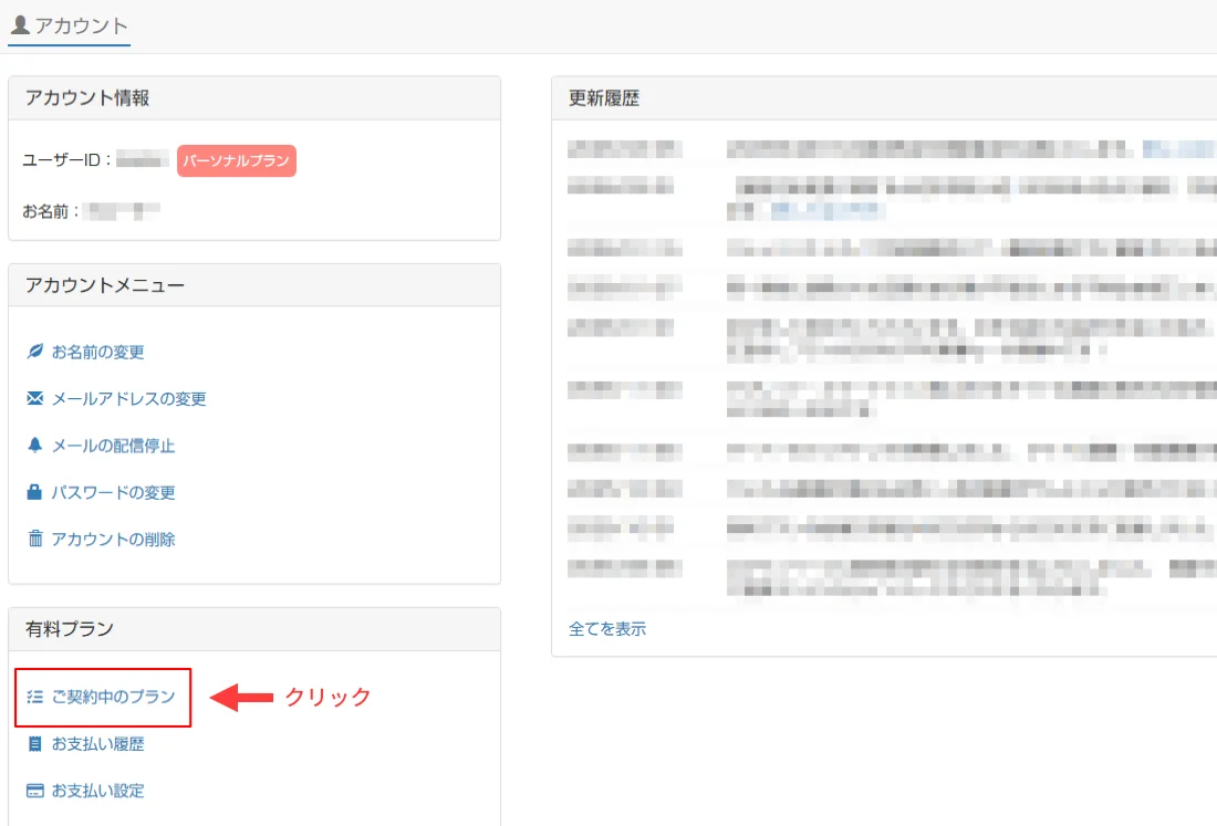 パソコン版:ご契約中のプランへ移動