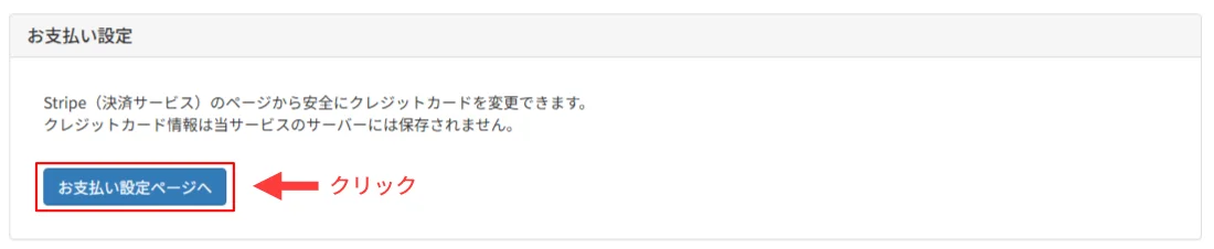 パソコン版:「お支払い設定ページへ」をクリック