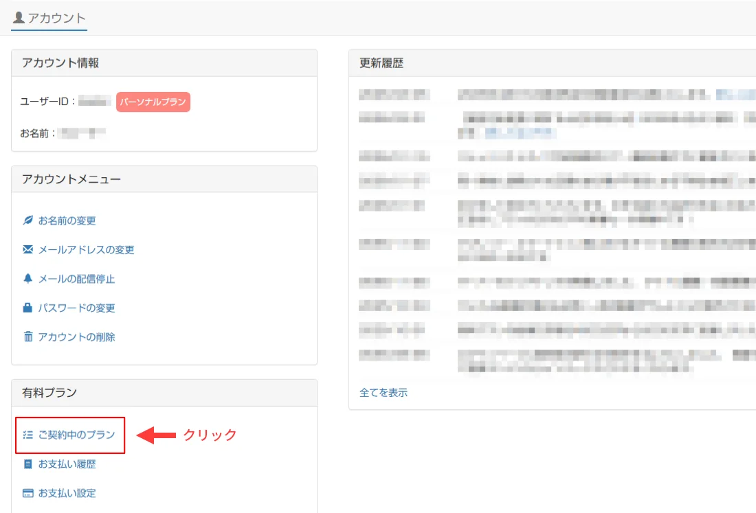 パソコン版:ご契約中のプランへ移動