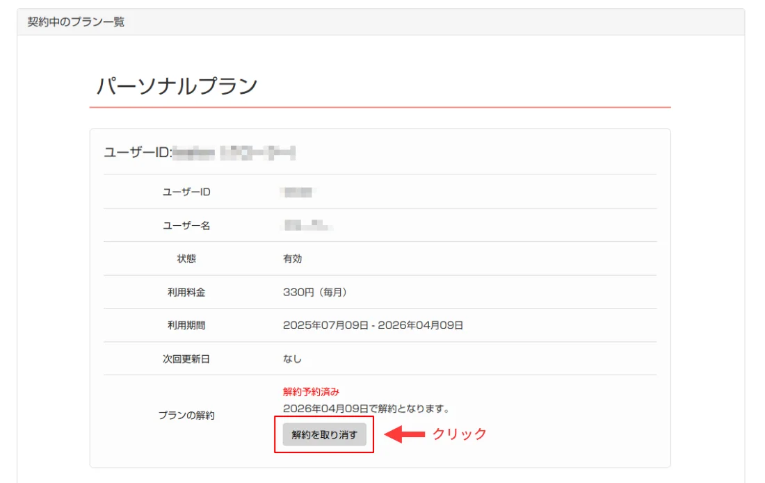 パソコン版:「解約を取り消す」ボタンをクリック