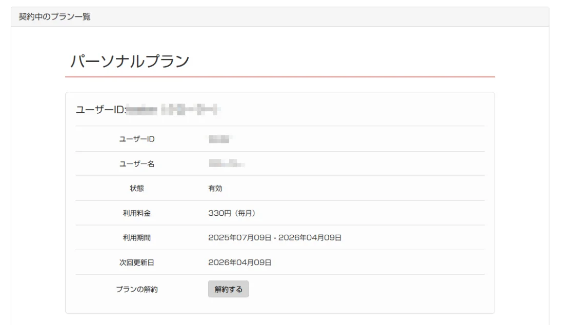 パソコン版:解約予約状態が解除されているか確認